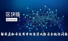 解析虚拟币使用中的法律风险与合规性