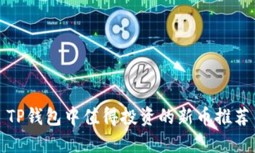 TP钱包中值得投资的新币推荐