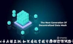 虚拟币大额监测：如何有效掌握市场动