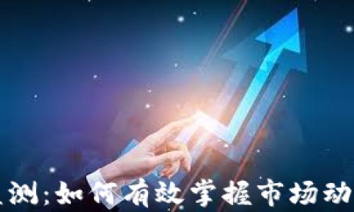虚拟币大额监测:如何有效掌握市场动态与风险评估