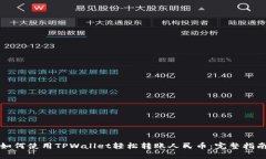 如何使用TPWallet轻松转账人民币：完整