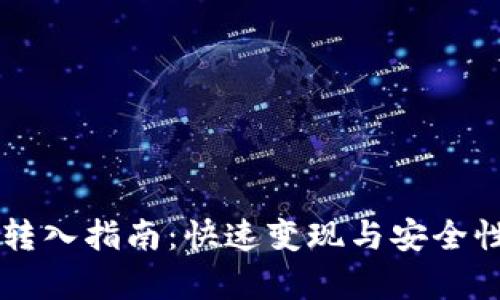 虚拟币转入指南:快速变现与安全性全解析