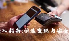 虚拟币转入指南：快速变现与安全性全