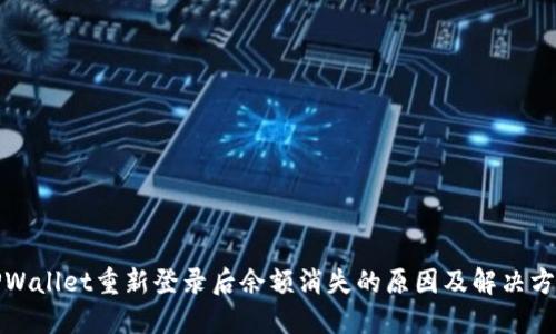 TPWallet重新登录后余额消失的原因及解决方法