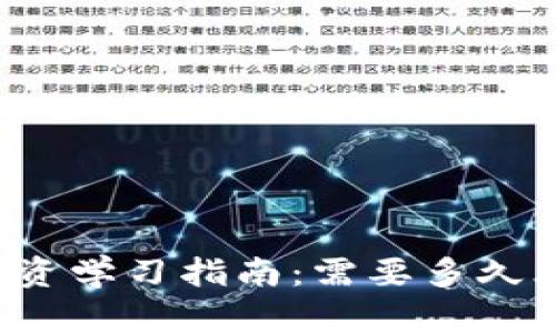 虚拟币投资学习指南:需要多久才能掌握?