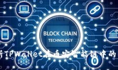 全面解析TPWallet在币安智能链中的BNB应