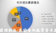 虚拟币存储指南：最安全的数字货币存