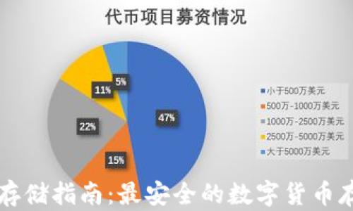 虚拟币存储指南:最安全的数字货币存储方式