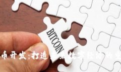 郑州虚拟币开发：打造未来数字经济的