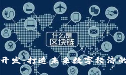 郑州虚拟币开发:打造未来数字经济的重要里程碑