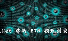 如何将 TP Wallet 中的 ETH 提现到交易所