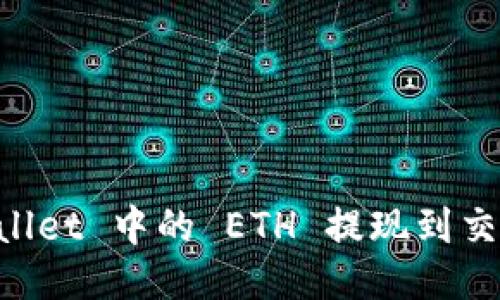 如何将 TP Wallet 中的 ETH 提现到交易所?全面指南