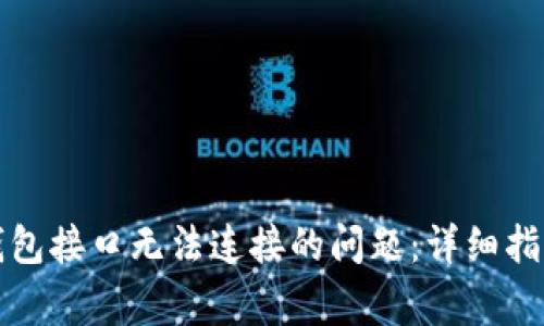 解决虚拟币钱包接口无法连接的问题:详细指南与常见问答