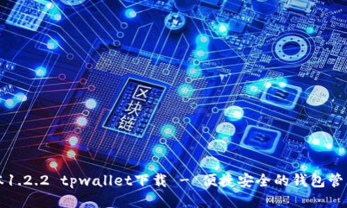 老版本1.2.2 tpwallet下载 - 便捷安全的钱包管理工具