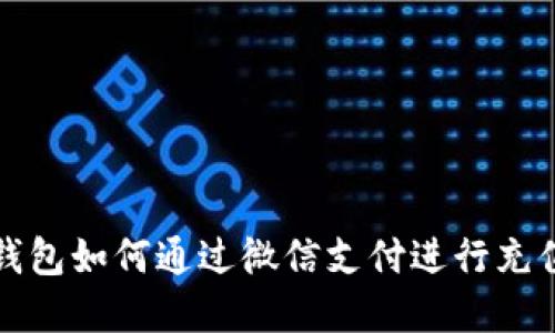 虚拟币钱包如何通过微信支付进行充值和提现