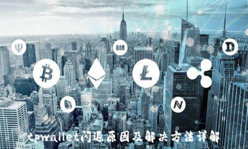 tpwallet闪退原因及解决方法详解