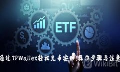 如何通过TPWallet轻松充币安币：操作步