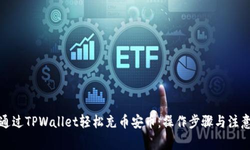 如何通过TPWallet轻松充币安币:操作步骤与注意事项