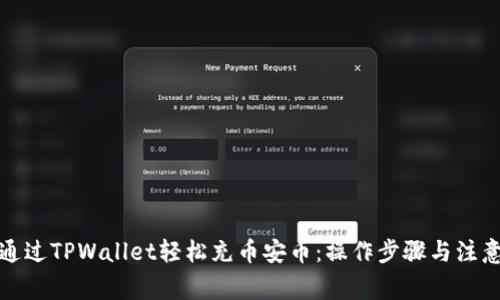 如何通过TPWallet轻松充币安币:操作步骤与注意事项
