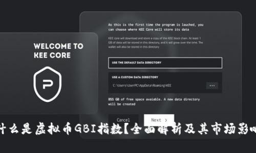 什么是虚拟币GBI指数?全面解析及其市场影响