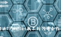 如何解决TPWallet找不到代币合约的问题