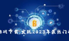 最新虚拟币游戏下载：发现2023年最热