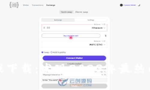 最新虚拟币游戏下载:发现2023年最热门的区块链游戏