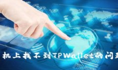 如何解决手机上找不到TPWallet的问题：