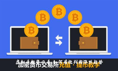 虚拟币投资必看:如何有效判断涨跌趋势
