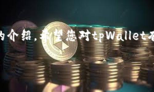 揽tpWallet：轻松创建和管理不同EOS账户的终极指南/揽  
tpWallet, EOS账户, 数字钱包/guanjianci  

在数字货币日益普及的今天，越来越多的人开始接触和使用区块链技术。其中，EOS是一种备受关注的区块链平台，而tpWallet则是一个非常优秀的数字钱包，专门用于管理和处理EOS账号。在这篇文章中，我们将深入探讨tpWallet如何帮助用户方便、快捷地创建和管理不同的EOS账户，提供详细的使用指南、注意事项以及常见问题解答，让您更好地掌握这个工具的使用方法。

一、什么是tpWallet？  
tpWallet是一款专注于EOS生态的数字钱包，提供安全、简单的管理工具，帮助用户方便地进行数字资产的存储、转账和交易。tpWallet的名字源于“Trusted Pocket Wallet”，意在为用户提供一个可信赖的手持钱包。除了基本的转账功能，tpWallet还支持多账户生成和管理，方便用户根据自己的需求灵活使用。

二、EOS账户的意义  
EOS作为区块链技术的一部分，拥有独特的账户体系。在EOS生态中，每个账户都是唯一的，能够存储数字资产、参与DApp（分布式应用）等功能。每个EOS账户都有自己专属的公钥和私钥，公钥用于接收资产，私钥则是控制资产的关键。对于普通用户而言，拥有多个EOS账户可以更好地管理不同的资产，参与不同的项目，更加灵活地应对市场的变化。

三、tpWallet如何创建不同的EOS账户？  
使用tpWallet创建EOS账户相对简单，以下是详细步骤：  
1. **下载并安装tpWallet**：您可以在tpWallet的官方网站或主流应用商店下载相应版本，支持iOS和Android设备。  
2. **注册账户**：打开tpWallet后，您可以根据提示创建一个主账户。这是您管理所有EOS账户的基础。  
3. **生成新账户**：在主账户界面，选择“添加账户”功能，系统将引导您生成一个新的EOS账户。您需要设置一个唯一的账户名，并为其生成相应的公钥和私钥。  
4. **推荐安全保存私钥**：在生成账户之后，请务必将私钥妥善保管，避免丢失！您可以使用纸质记录，或者使用安全的密码管理软件。  
5. **切换账户**：在管理多个EOS账户的过程中，您可以在应用中方便地切换账户，所有账户的资产情况一目了然，非常便捷。

四、tpWallet的安全性  
tpWallet非常注重用户的安全性，它采用了多种安全措施，例如：  
1. **私钥本地存储**：您的私钥不会被上传到任何服务器，而是保存在设备本地，增强了安全性。  
2. **多重签名**：tpWallet支持多重签名设置，让用户对资产交易设置更高的安全防护等级。  
3. **定期更新**：开发团队定期对应用进行安全更新，以应对可能出现的安全漏洞。  
4. **用户教育**：tpWallet还提供了丰富的使用说明和安全知识教育，帮助用户更好地理解和使用数字钱包，增强安全意识。

五、常见问题解答  
在使用tpWallet的过程中，用户可能会遇到以下几个问题：  
问题一：tpWallet适合初学者吗？  
tpWallet采用简洁友好的界面，非常适合数字货币初学者使用。即使您对钱包使用不太熟悉，也能轻松上手。托管式和非托管式的选择也让用户可以根据自己的需求灵活使用。  
问题二：如何恢复丢失的EOS账户？  
如果您因意外原因丢失了EOS账户，您可以通过备份的私钥或者助记词进行恢复。只需在应用中选择恢复账户功能，然后输入相应的私钥或助记词即可找回您的账户。  
问题三：tpWallet支持哪些数字资产？  
除了EOS，tpWallet也支持其他多种数字资产的管理，用户可以方便地进行资产的转移、交易等操作。具体支持的资产请查看应用内的资产列表。  
问题四：如何更改账户的安全设置？  
tpWallet允许用户随时更改账户的安全设置。您可以在设置菜单中找到安全选项，进行多重签名设置、密码保护等操作。  
问题五：是否可以将不同钱包内的EOS资产转移到tpWallet？  
可以。tpWallet支持导入其他钱包的EOS账户，您只需在应用中选择导入功能，然后输入相应的私钥或助记词，即可将资产转移到tpWallet。

总结  
tpWallet是一款功能强大且用户友好的数字钱包，让用户能够轻松创建、管理不同的EOS账户。它的安全性、易用性以及丰富的功能，使其成为众多用户的首选钱包。通过本文的介绍，希望您对tpWallet有了更深一步的认识，也能够顺利创建和管理自己的EOS账户。

如您还有其他疑问或需要进一步的指导，请参考tpWallet官方文档或寻求用户社区的帮助。数字货币的世界充满无限可能，让我们一起去探索吧！
