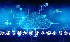 虚拟币清理：彻底了解加密货币安全与