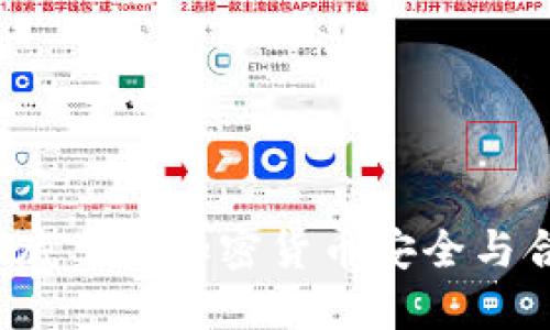 虚拟币清理：彻底了解加密货币安全与合规的最佳实践