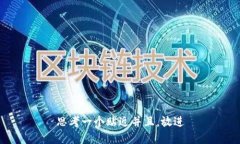 思考一个贴近并且，放进