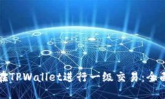 如何在TPWallet进行一级交易：全面指南
