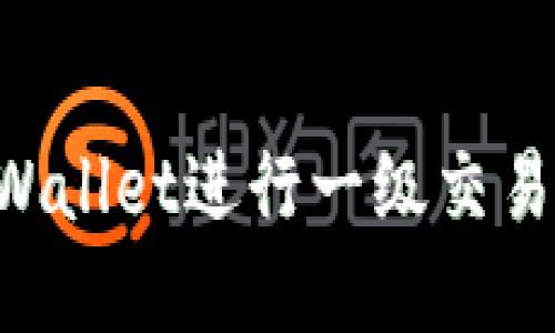 如何在TPWallet进行一级交易:全面指南