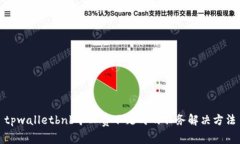 tpwalletbnb矿工费不足时的任务解决方法