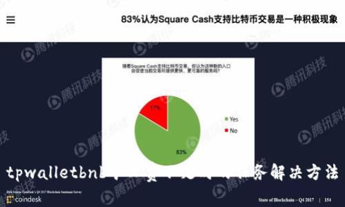 tpwalletbnb矿工费不足时的任务解决方法
