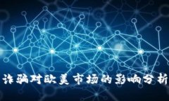 海南虚拟币诈骗对欧美市场的影响分析
