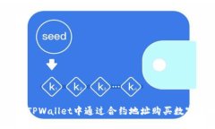 如何在TPWallet中通过合约地址购买数字