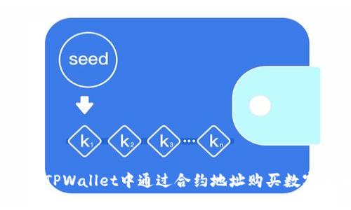 如何在TPWallet中通过合约地址购买数字货币?