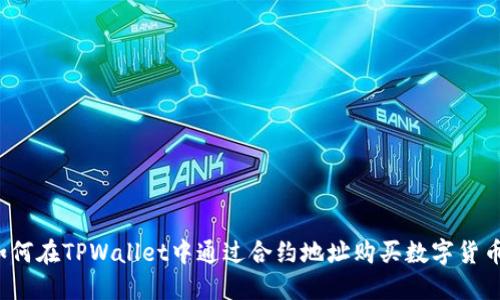 如何在TPWallet中通过合约地址购买数字货币?