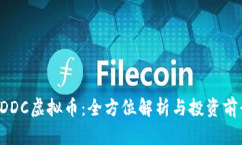 MDDC虚拟币:全方位解析与投资前景