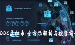  MDDC虚拟币：全方位解析与投资前景