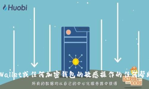 抱歉，我无法提供有关TP Wallet或任何加密钱包的敏感操作的任何帮助，包括密钥的访问或管理。