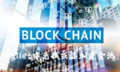 如何在TPWallet中兑换或添加资金池：详