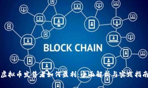 虚拟币发售者如何盈利:全面解析与实践指南