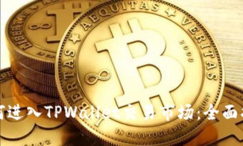如何进入TPWallet交易市场:全面指南