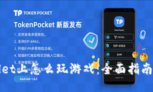 TPWallet上怎么玩游戏:全面指南与技巧