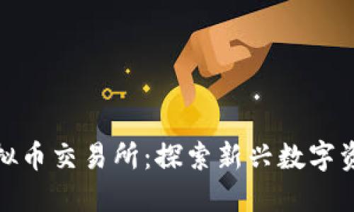 澳门虚拟币交易所:探索新兴数字资产市场