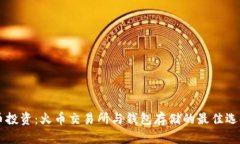 虚拟币投资：火币交易所与钱包存储的
